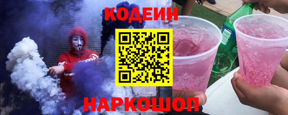 Абинск  Codein Purple Drank  Вход с VPN 